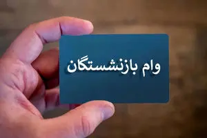 آخرین خبر از جزئیات وام ۷۵ میلیون تومانی بازنشستگان + اینفوگرافی