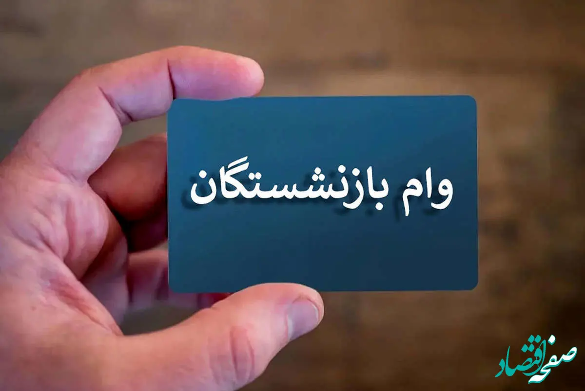 آخرین خبر از جزئیات وام ۷۵ میلیون تومانی بازنشستگان + اینفوگرافی
