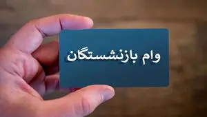 آخرین خبر از جزئیات وام ۷۵ میلیون تومانی بازنشستگان + اینفوگرافی