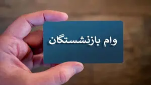 آخرین خبر از جزئیات وام ۷۵ میلیون تومانی بازنشستگان + اینفوگرافی