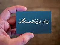آخرین خبر از جزئیات وام ۷۵ میلیون تومانی بازنشستگان + اینفوگرافی