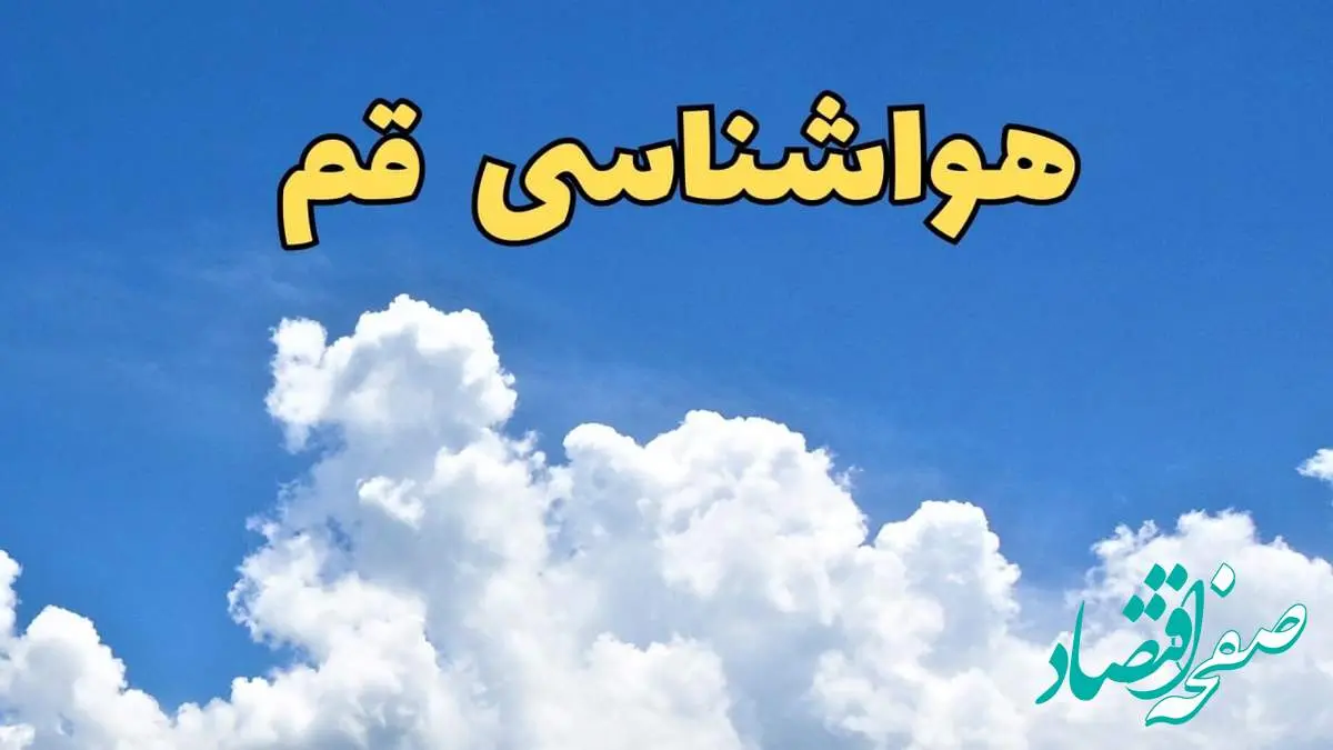 پیش بینی وضعیت آب و هوا قم فردا پنجشنبه ۱۶ اسفند ۱۴۰۳ | اخبار پیش بینی هواشناسی قم فردا