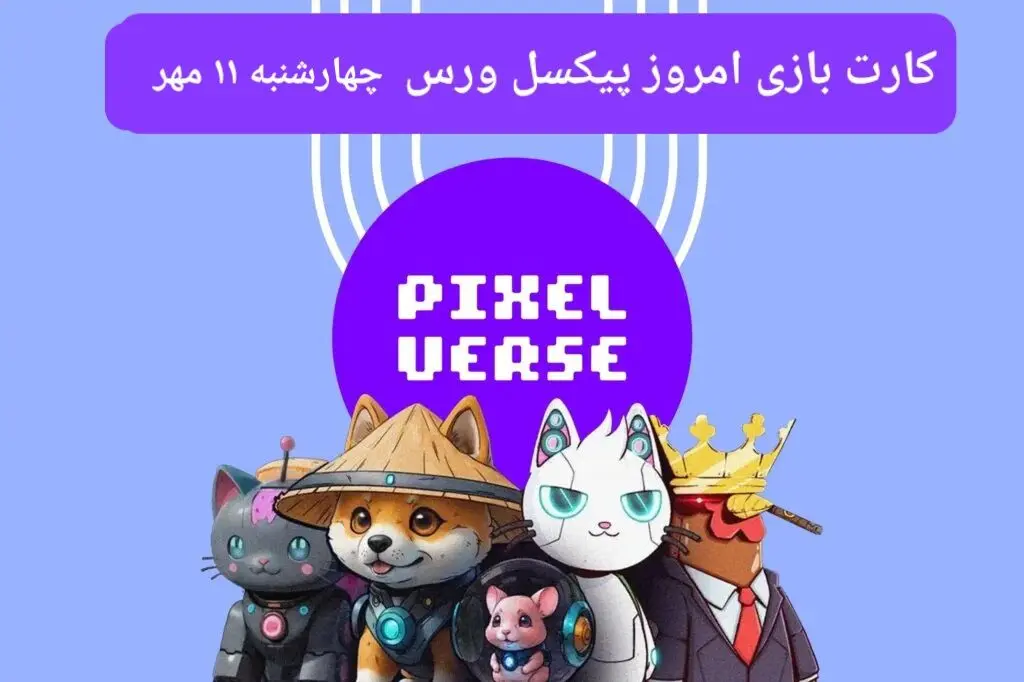 عکس کارت های بازی پیکسل ورس امروز چهارشنبه ۱۱ مهر ۱۴۰۳