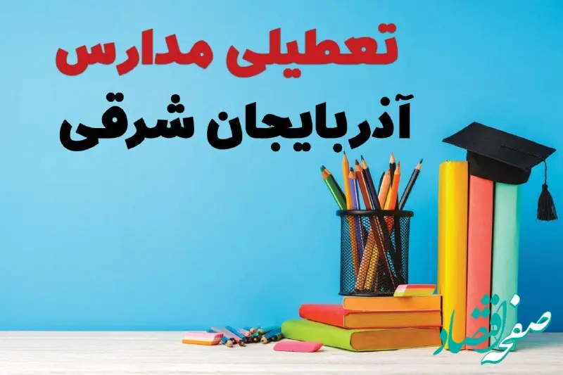 تعطیلی مدارس آذربایجان شرقی فردا ۱ اسفند ۱۴۰۳ | آیا مدارس تبریز چهارشنبه ۱ اسفند ماه تعطیل است؟