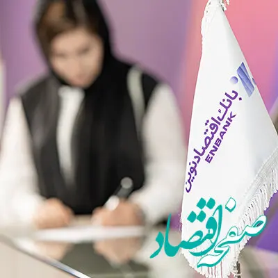 جهش ۴۳٫۵ درصدی سود بانک اقتصادنوین