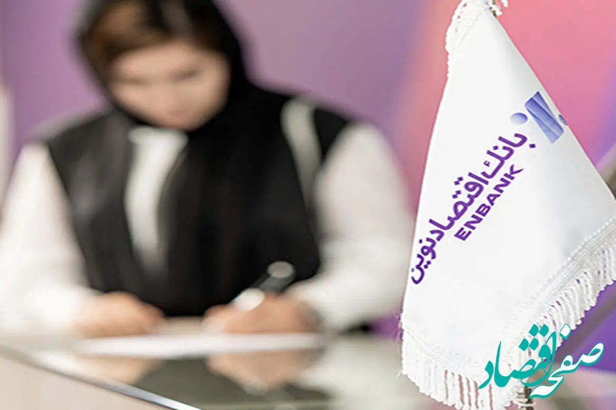 جهش ۴۳٫۵ درصدی سود بانک اقتصادنوین