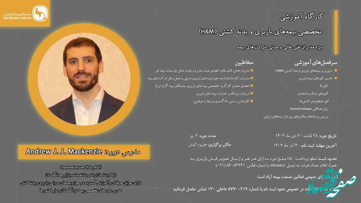 کارگاه آموزشی تخصصی بیمه‌های باربری و بدنه کشتی (H&M)