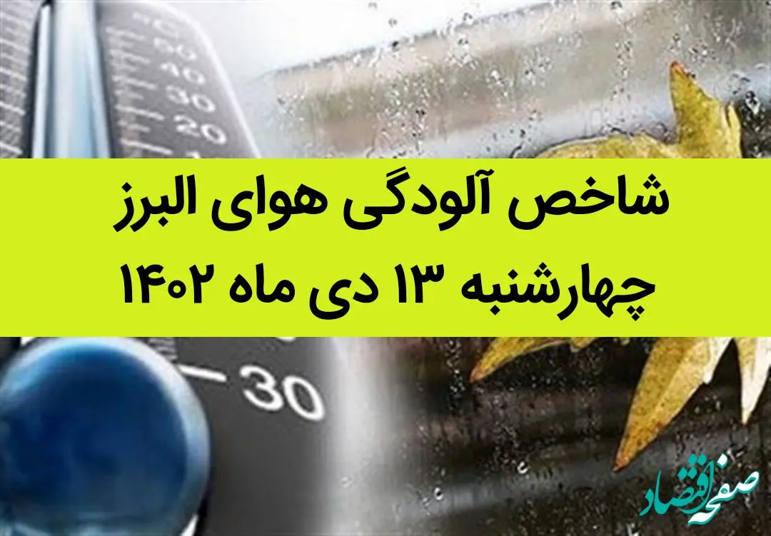 شاخص آلودگی هوای البرز امروز چهارشنبه ۱۳ دی ماه ۱۴۰۲ + کیفیت هوای البرز امروز به تفکیک مناطق