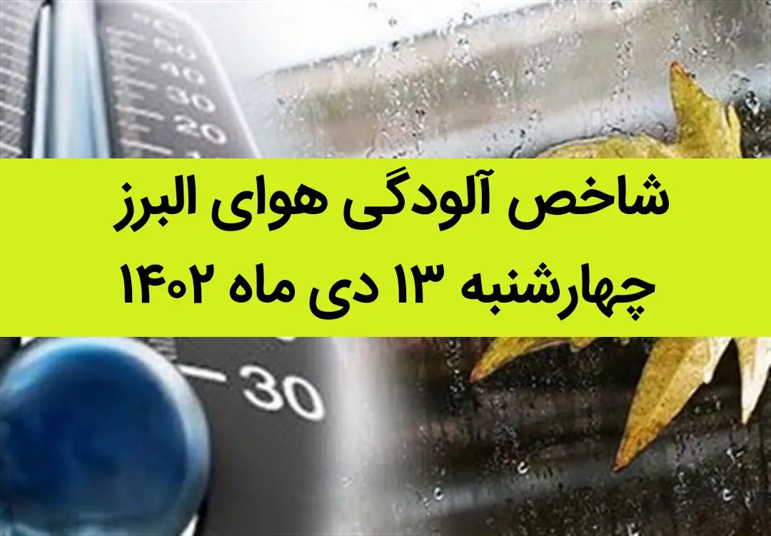 شاخص آلودگی هوای البرز امروز چهارشنبه ۱۳ دی ماه ۱۴۰۲ + کیفیت هوای البرز امروز به تفکیک مناطق
