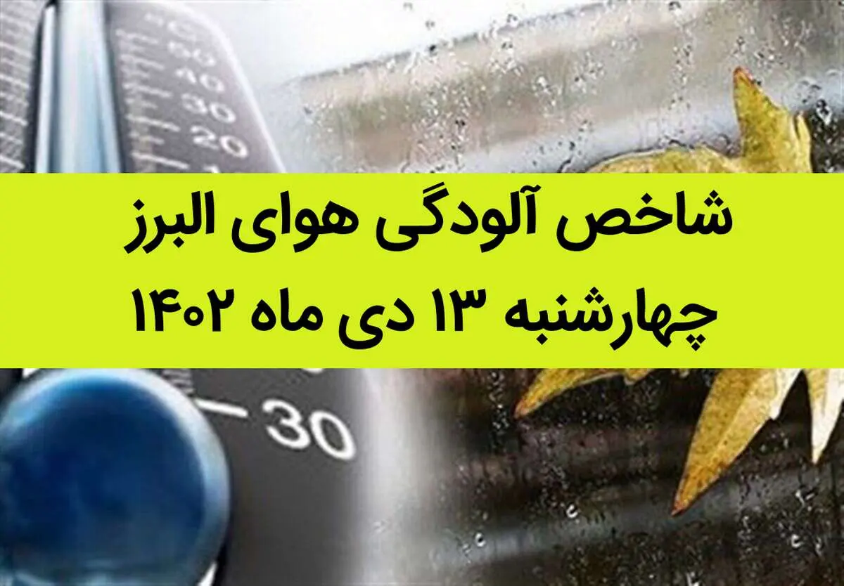 شاخص آلودگی هوای البرز امروز چهارشنبه ۱۳ دی ماه ۱۴۰۲ + کیفیت هوای البرز امروز به تفکیک مناطق