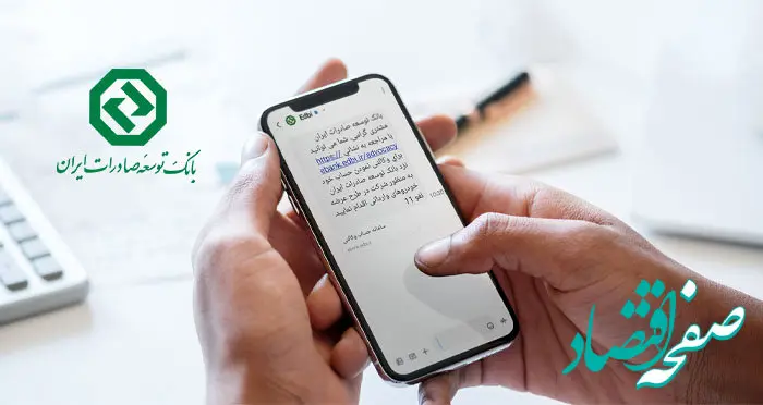 امکان وکالتی کردن حساب مشتریان بانک توسعه صادرات ایران