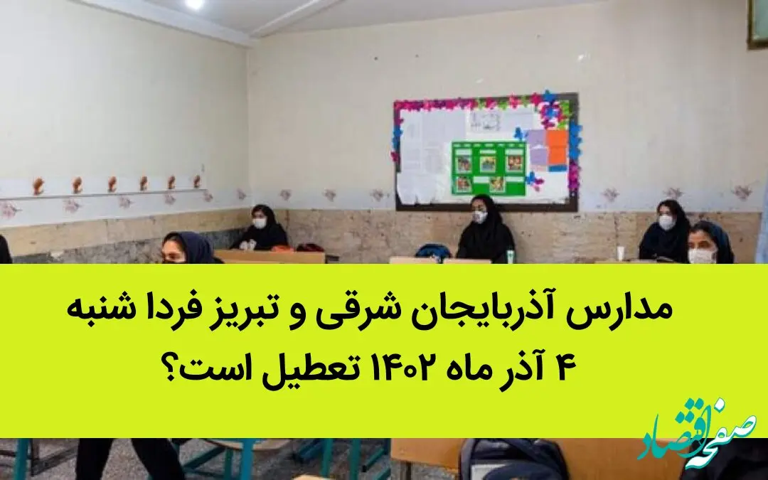 مدارس آذربایجان شرقی و تبریز فردا شنبه ۴ آذر ماه ۱۴۰۲ تعطیل است؟ | تعطیلی مدارس تبریز شنبه ۴ آذر ماه ۱۴۰۲