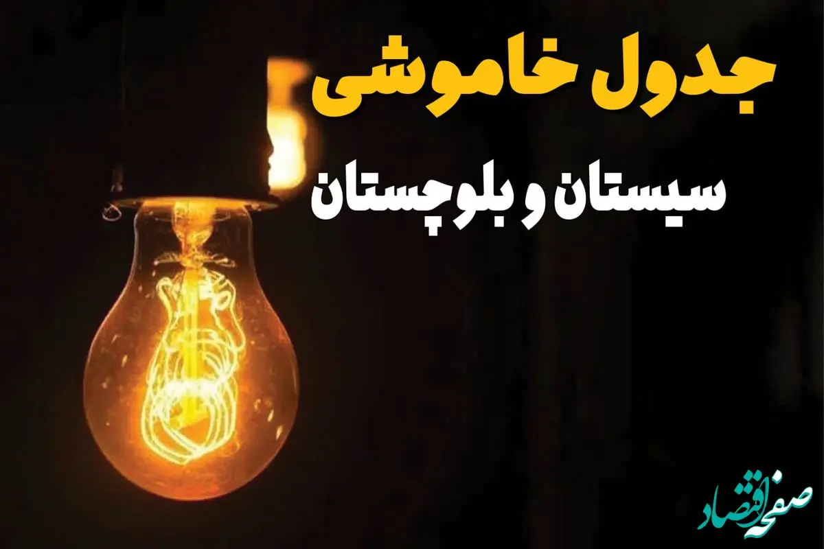 جدول قطعی برق استان سیستان و بلوچستان فردا دوشنبه ۲۵ فروردین ۱۴۰۴ اعلام شد | زمان‌ خاموشی برق زاهدان دوشنبه ۲۵ فروردین ۱۴۰۴ + لینک دانلود اپلیکیشن برق من