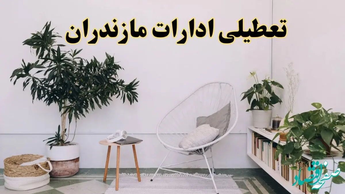 تعطیلی ادارات مازندران در روز دوشنبه ۸ اردیبهشت ۱۴۰۴/ خبر فوری تعطیلی ادارات ساری فردا دوشنبه ۸ اردیبهشت ۱۴۰۴