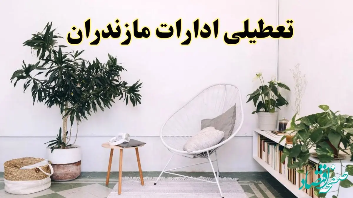 تعطیلی ادارات مازندران در روز دوشنبه ۸ اردیبهشت ۱۴۰۴/ خبر فوری تعطیلی ادارات ساری فردا دوشنبه ۸ اردیبهشت ۱۴۰۴