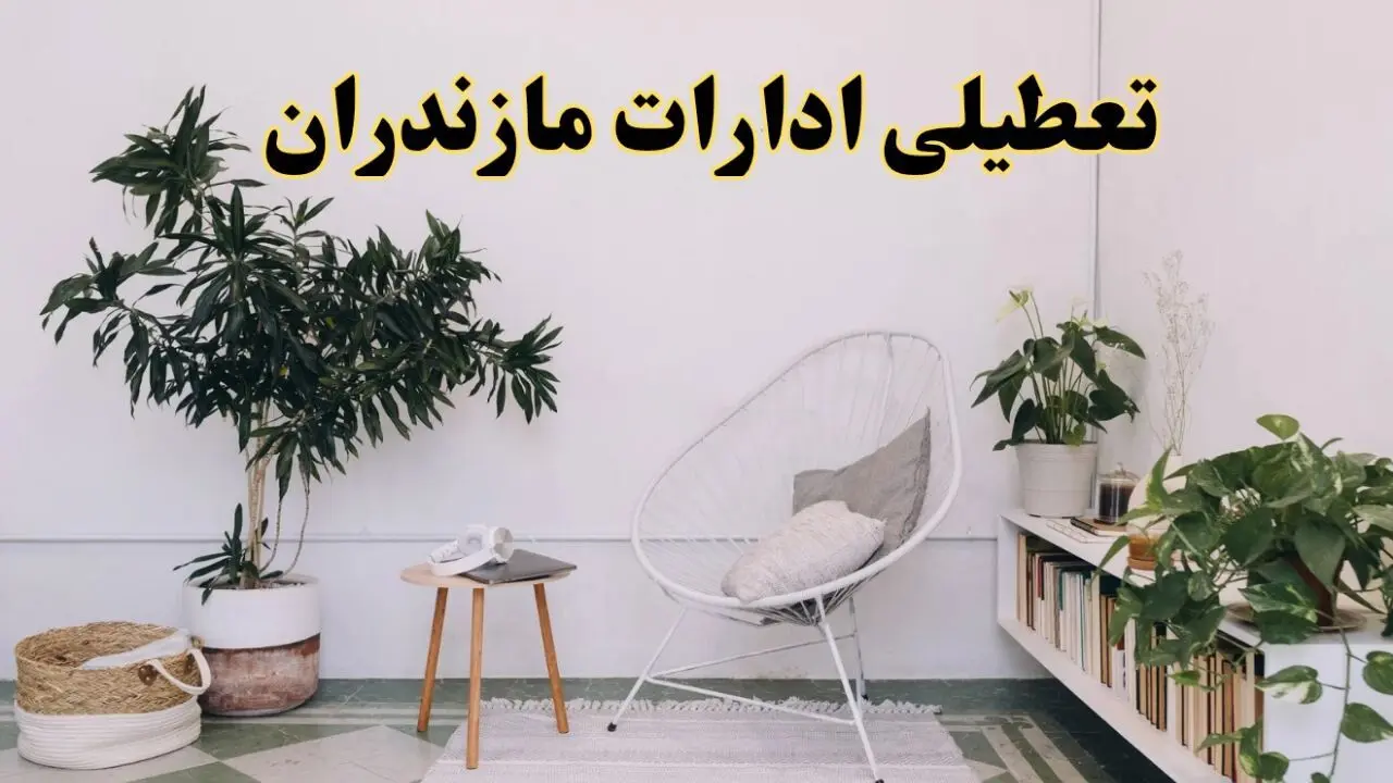 تعطیلی ادارات مازندران در روز دوشنبه ۸ اردیبهشت ۱۴۰۴/ خبر فوری تعطیلی ادارات ساری فردا دوشنبه ۸ اردیبهشت ۱۴۰۴