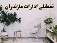 تعطیلی ادارات مازندران در روز دوشنبه ۸ اردیبهشت ۱۴۰۴/ خبر فوری تعطیلی ادارات ساری فردا دوشنبه ۸ اردیبهشت ۱۴۰۴