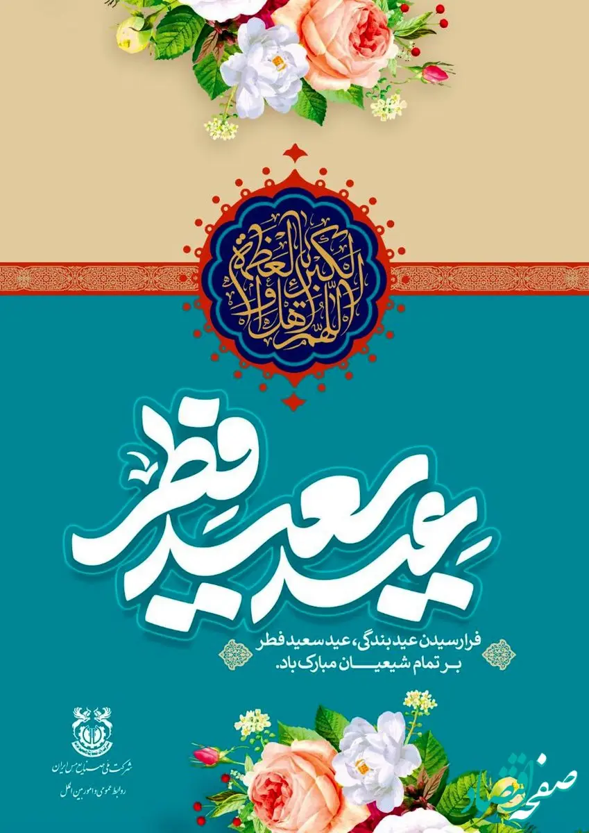 پیام مدیرعامل شرکت ملی مس به مناسبت عید سعید فطر