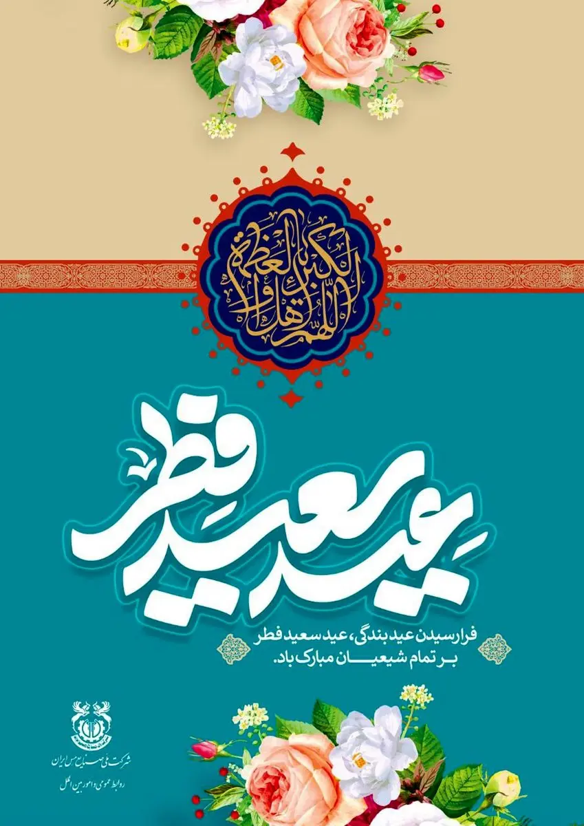 پیام مدیرعامل شرکت ملی مس به مناسبت عید سعید فطر