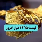قیمت طلا ۲۴ امروز دوشنبه ۱۹ خرداد ماه ۱۴۰۴ + تحلیل امروز و پیش بینی قیمت طلا ۲۴ عیار فردا