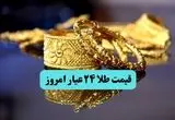 قیمت طلا ۲۴ امروز دوشنبه ۱۹ خرداد ماه ۱۴۰۴ + تحلیل امروز و پیش بینی قیمت طلا ۲۴ عیار فردا