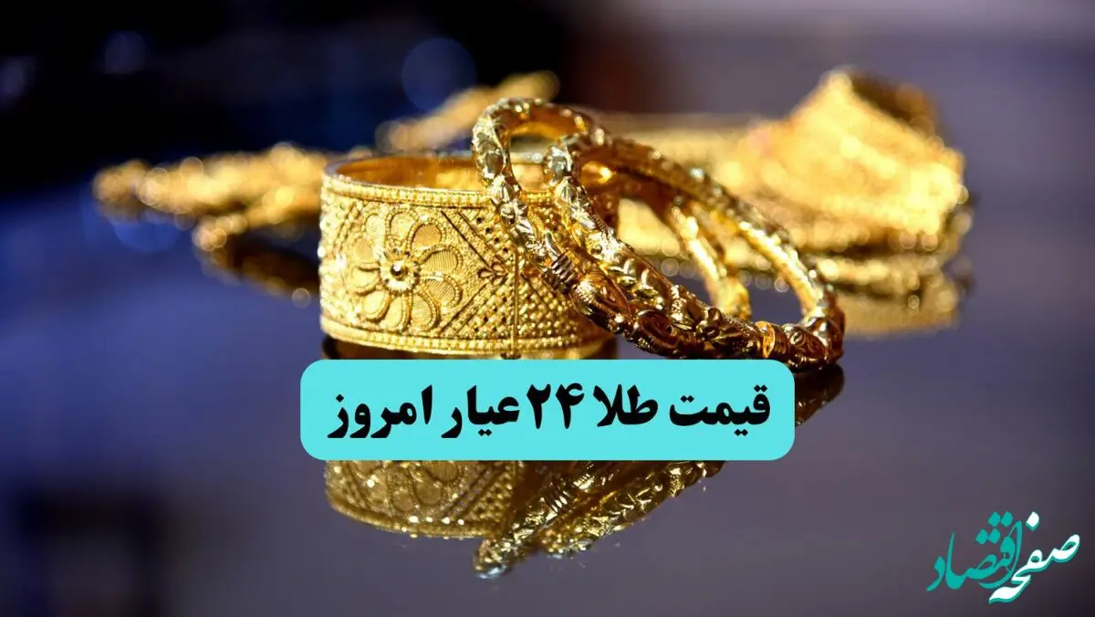 قیمت طلا ۲۴ امروز دوشنبه ۱۹ خرداد ماه ۱۴۰۴ + تحلیل امروز و پیش بینی قیمت طلا ۲۴ عیار فردا