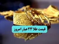 قیمت لحظه ای طلا و سکه امروز؛ قیمت طلا ۲۴ عیار امروز سه شنبه ۲۰ خرداد ماه ۱۴۰۴ + جدول قیمت