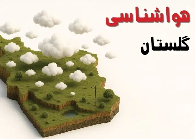 پیش بینی وضعیت آب و هوا گلستان فردا دوشنبه ۲۰ بهمن ۱۴۰۴ + هواشناسی گلستان فردا + وضعیت هوای فردا گرگان