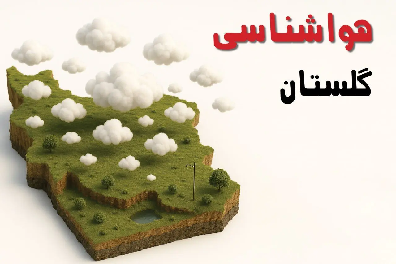 پیش بینی وضعیت آب و هوا گلستان فردا دوشنبه ۲۰ بهمن ۱۴۰۴ + هواشناسی گلستان فردا + وضعیت هوای فردا گرگان