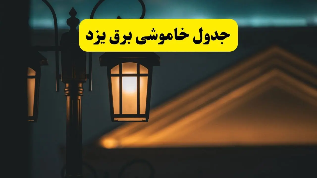 جدول خاموشی برق یزد پنجشنبه ۲۵ اردیبهشت ۱۴۰۴ + ساعات قطعی برق استان یزد ۲۵ اردیبهشت ۱۴۰۴