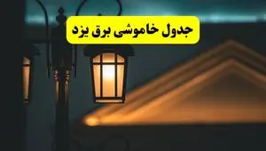 انتشار جدول زمانی قطع برق استان یزد سه شنبه ۳ تیر ۱۴۰۴  | برنامه قطع برق یزد سه شنبه سوم تیر + ساعت قطعی برق شهرستان‌ های استان یزد