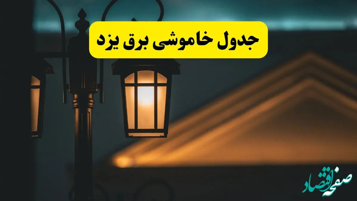 جدول خاموشی برق یزد پنجشنبه ۲۵ اردیبهشت ۱۴۰۴ + ساعات قطعی برق استان یزد ۲۵ اردیبهشت ۱۴۰۴