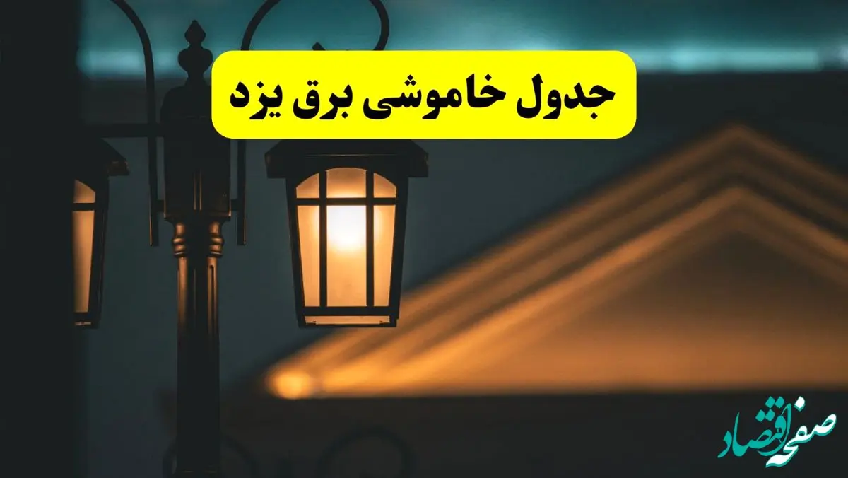 انتشار جدول زمانی قطع برق استان یزد سه شنبه ۳ تیر ۱۴۰۴  | برنامه قطع برق یزد سه شنبه سوم تیر + ساعت قطعی برق شهرستان‌ های استان یزد