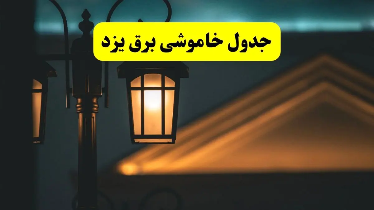 جدول خاموشی برق یزد پنجشنبه ۲۵ اردیبهشت ۱۴۰۴ + ساعات قطعی برق استان یزد ۲۵ اردیبهشت ۱۴۰۴