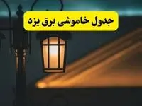 جدول خاموشی برق یزد پنجشنبه ۲۵ اردیبهشت ۱۴۰۴ + ساعات قطعی برق استان یزد ۲۵ اردیبهشت ۱۴۰۴