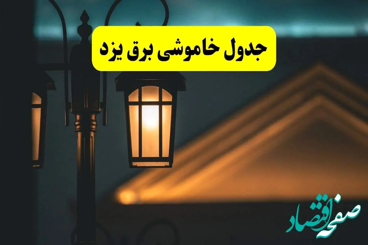جدول خاموشی برق یزد پنجشنبه ۲۵ اردیبهشت ۱۴۰۴ + ساعات قطعی برق استان یزد ۲۵ اردیبهشت ۱۴۰۴