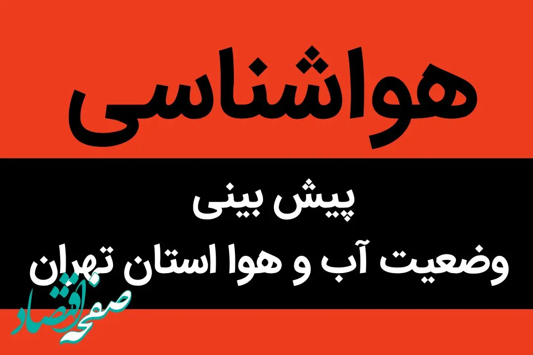 پیش بینی وضعیت آب و هوا تهران فردا پنجشنبه ۴ مرداد ماه ۱۴۰۳ | تهرانی ها حتما بخوانید / درخواست فوری برای تعطیلی شنبه و یکشنبه تهران!