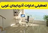 آیا ادارات آذربایجان غربی دوشنبه ۶ مرداد ۱۴۰۴ تعطیل است؟/ جزئیات تعطیلی ادارات و بانکهای ارومیه ششم مرداد ۱۴۰۴