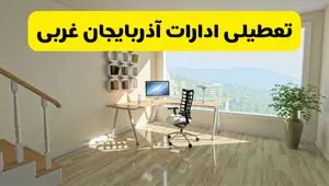 آیا ادارات آذربایجان غربی دوشنبه ۶ مرداد ۱۴۰۴ تعطیل است؟/ جزئیات تعطیلی ادارات و بانکهای ارومیه ششم مرداد ۱۴۰۴