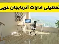 تعطیلی ادارات آذربایجان غربی فردا سه شنبه ۲۹ مهر ۱۴۰۴ | پاسخ رسمی و فوری