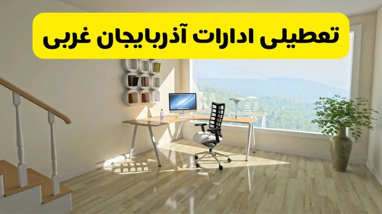 تعطیلی ادارات آذربایجان غربی فردا سه شنبه ۲۹ مهر ۱۴۰۴ | پاسخ رسمی و فوری