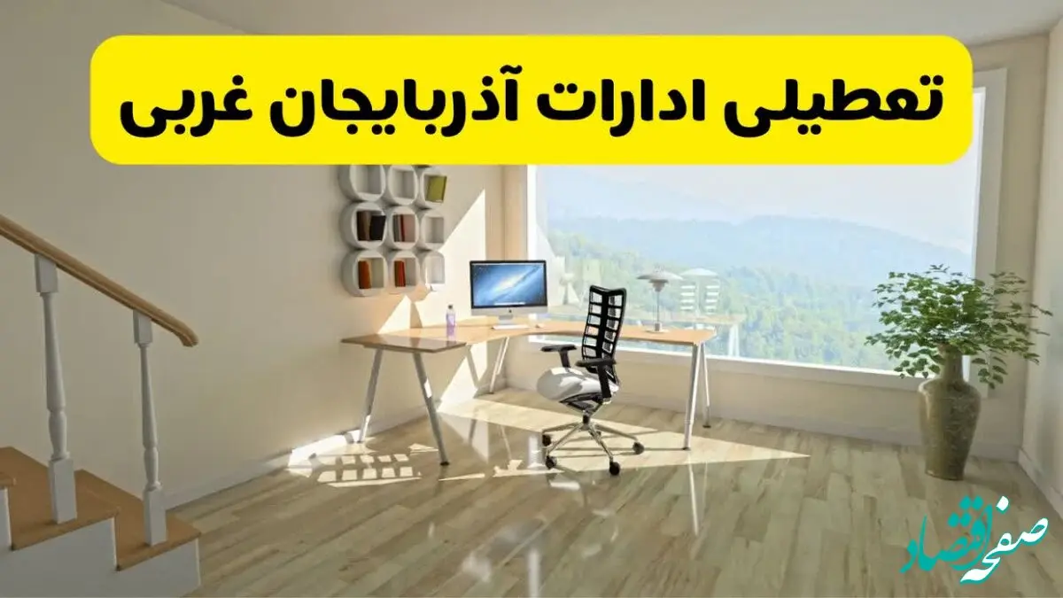 آیا ادارات استان آذربایجان غربی شنبه ۷ تیر ۱۴۰۴ تعطیل است؟/ جزئیات تعطیلی ادارات ارومیه هفتم تیر ۱۴۰۴