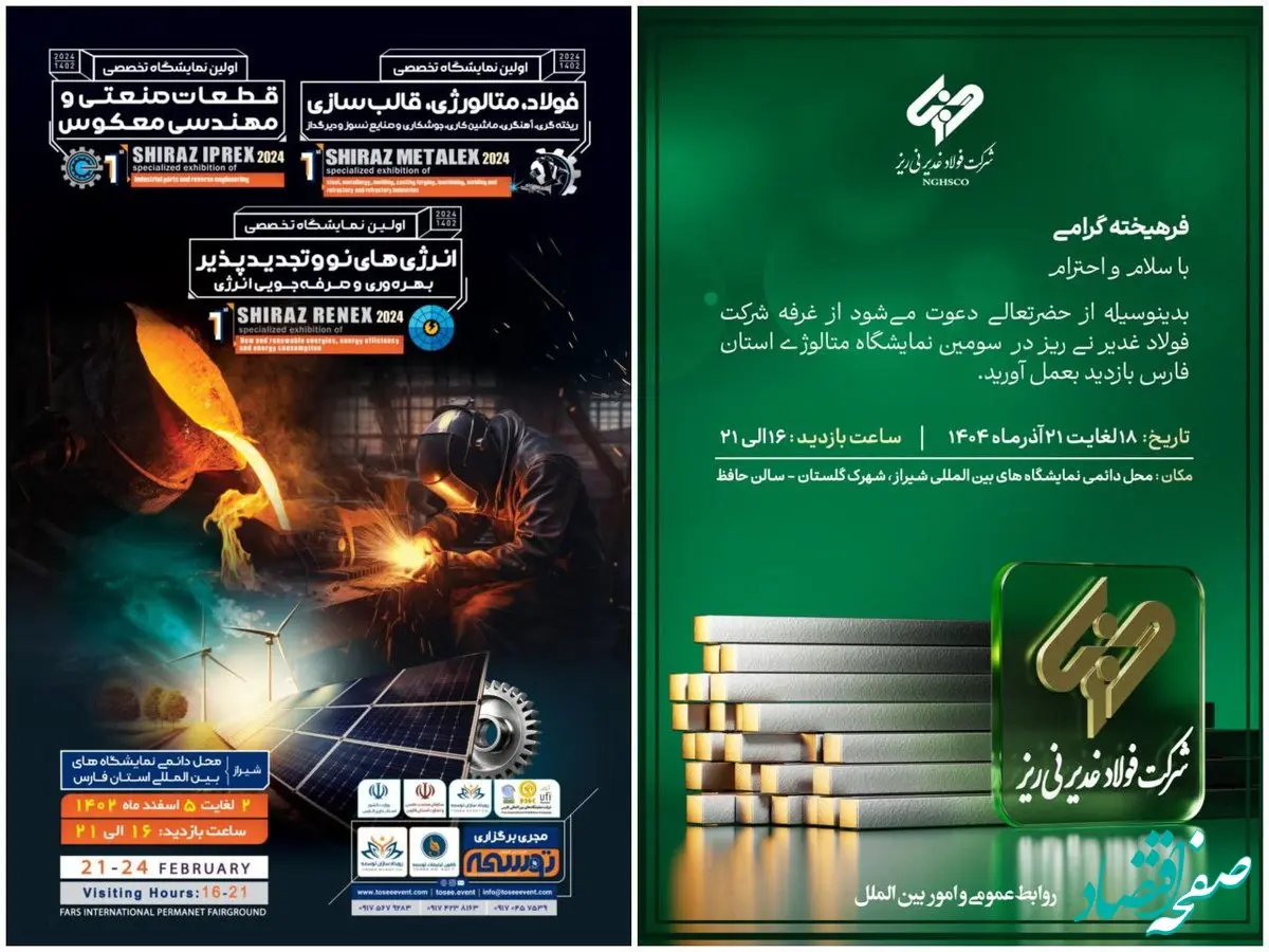 حضور شرکت فولاد غدیر نی‌ریز در سومین نمایشگاه شیراز متالکس ۲۰۲۵