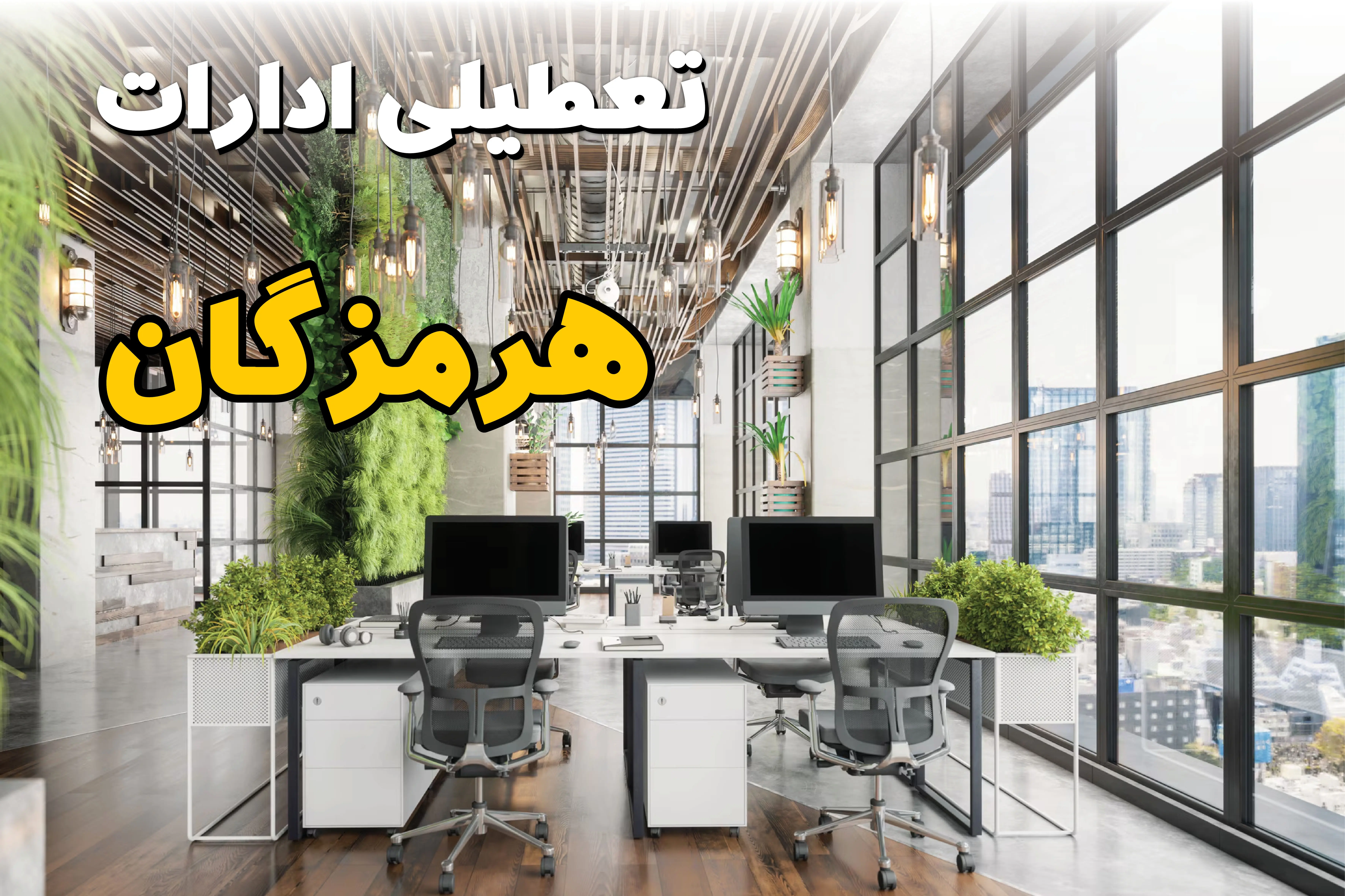 اخبار تعطیلی ادارات استان هرمزگان سه شنبه ۶ خرداد ۱۴۰۴/ ادارات بندرعباس ششم خرداد ۱۴۰۴ تعطیل شد؟
