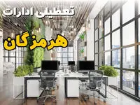 اخبار تعطیلی ادارات استان هرمزگان سه شنبه ۶ خرداد ۱۴۰۴/ ادارات بندرعباس ششم خرداد ۱۴۰۴ تعطیل شد؟