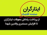 از پرداخت پاداش معوقات ایثارگران تا افزایش مستمری والدین شهدا