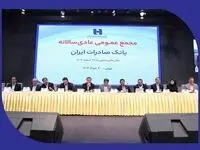 صورت‌های مالی سال ١٤٠2 بانک صادرات ایران تصویب شد