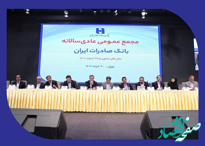 صورت‌های مالی سال ١٤٠2 بانک صادرات ایران تصویب شد