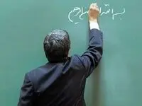 معوقات فرهنگیان پرداخت شد 