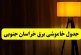 جدول خاموشی برق خراسان جنوبی و بیرجند فردا دوشنبه ۲۲ اردیبهشت ۱۴۰۴ | ساعت قطعی برق شهرستان‌ های استان خراسان جنوبی دوشنبه بیست و دوم اردیبهشت ۱۴۰۴ + برنامه قطع برق خراسان جنوبی
